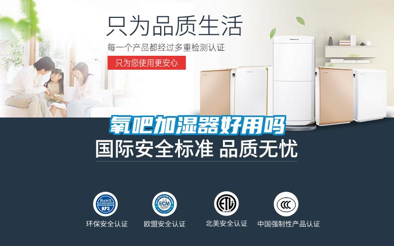 氧吧加濕器好用嗎