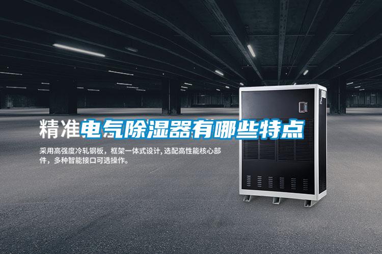 電氣除濕器有哪些特點