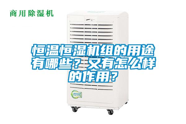 恒溫恒濕機組的用途有哪些?又有怎么樣的作用?