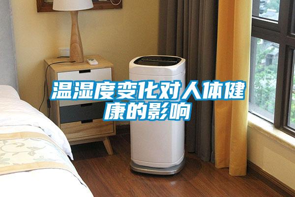 溫濕度變化對人體健康的影響