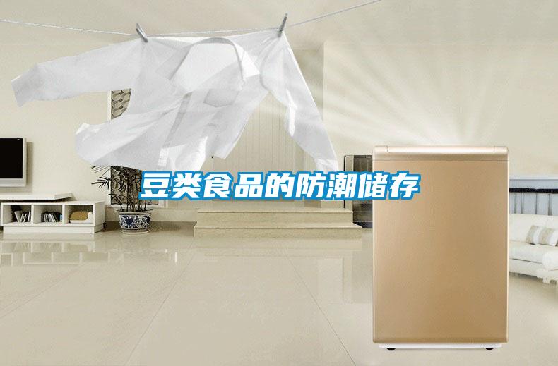 豆類食品的防潮儲存