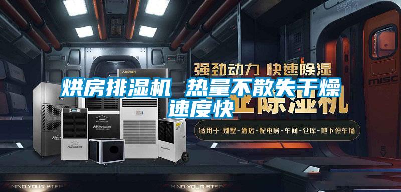 烘房排濕機 熱量不散失干燥速度快