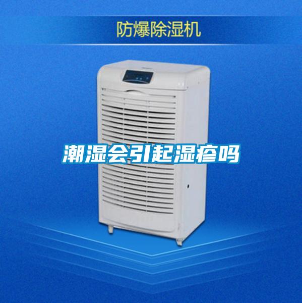 潮濕會引起濕疹嗎