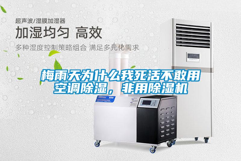 梅雨天為什么我死活不敢用空調(diào)除濕，非用除濕機(jī)