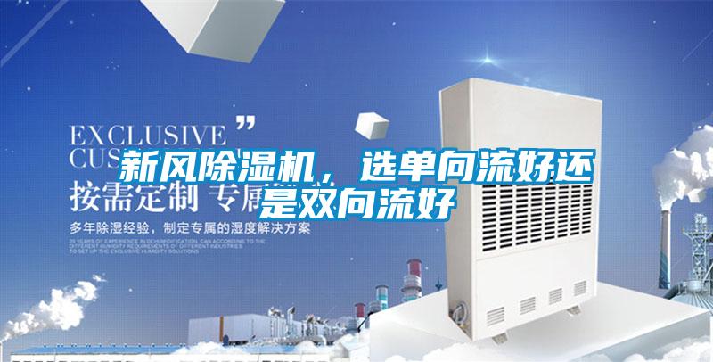 新風除濕機,選單向流好還是雙向流好