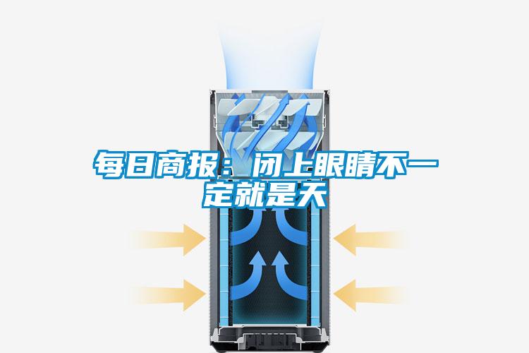 每日商報：閉上眼睛不一定就是天