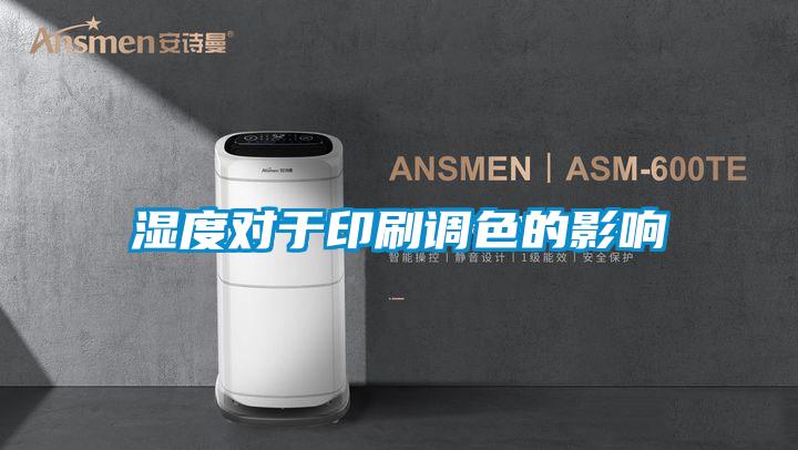 濕度對于印刷調色的影響