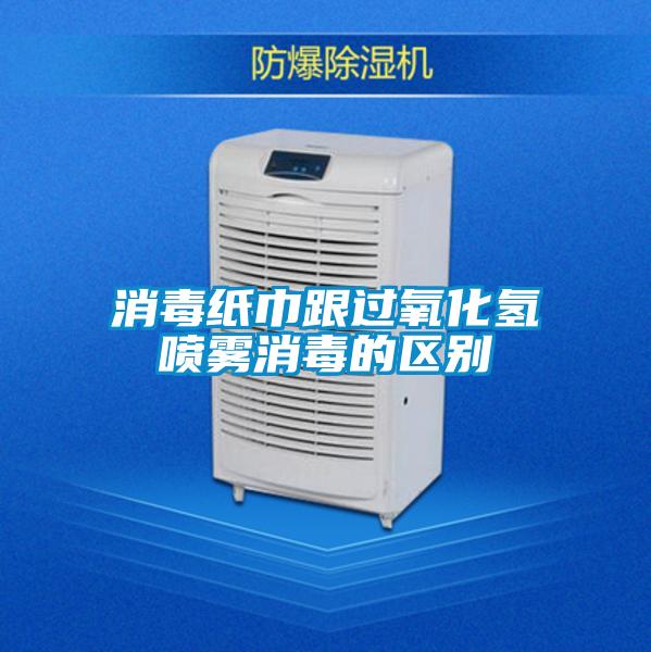 消毒紙巾跟過氧化氫噴霧消毒的區別