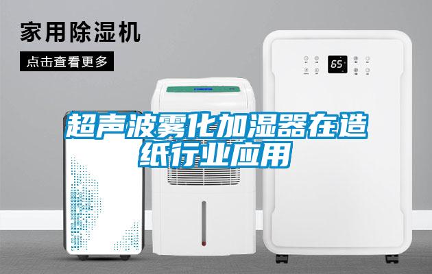 超聲波霧化加濕器在造紙行業應用