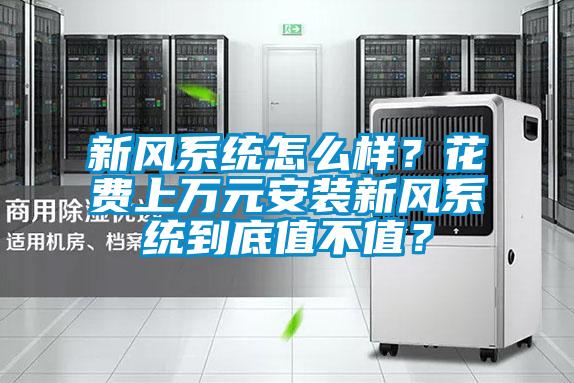 新風系統怎么樣?花費上萬元安裝新風系統到底值不值?