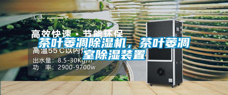 茶葉萎凋除濕機,茶葉萎凋室除濕裝置