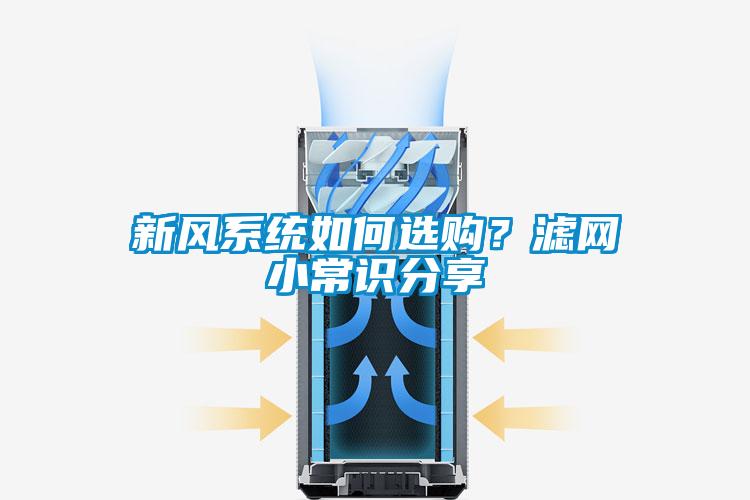 新風(fēng)系統(tǒng)如何選購(gòu)？濾網(wǎng)小常識(shí)分享