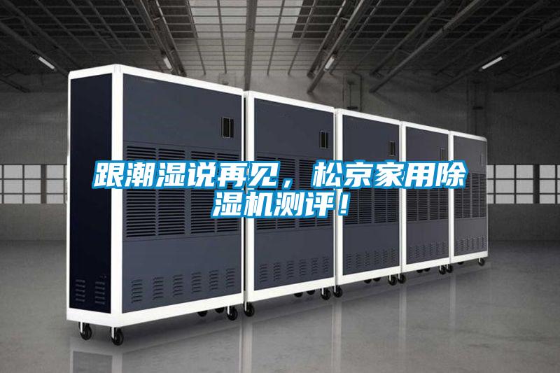 跟潮濕說再見，松京家用除濕機測評！