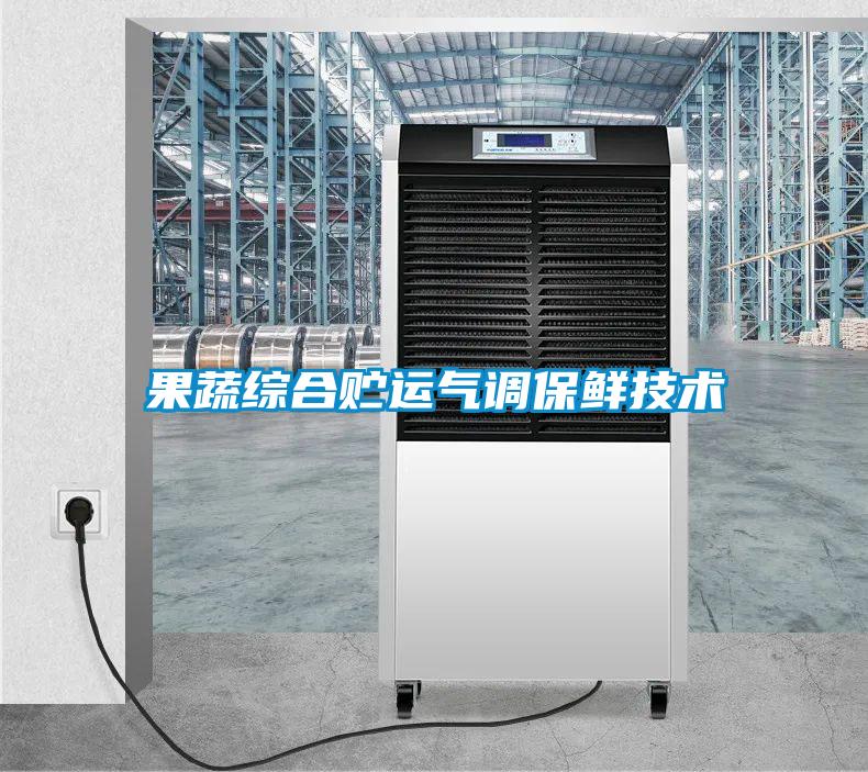 果蔬綜合貯運氣調(diào)保鮮技術