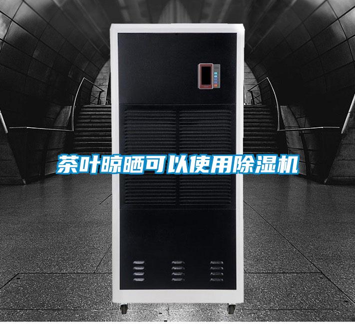 茶葉晾曬可以使用除濕機