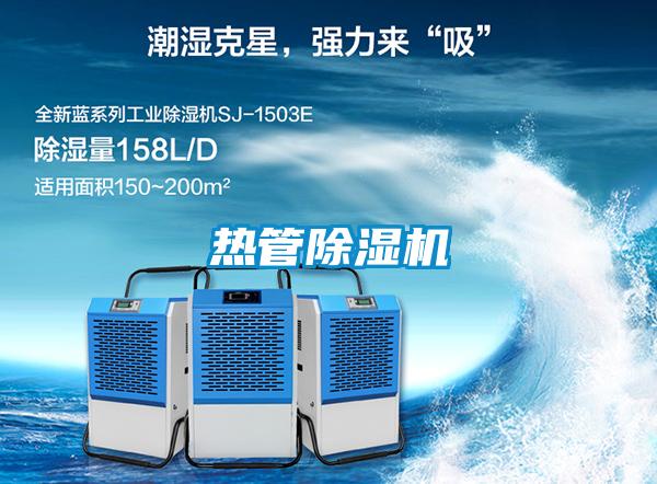 熱管除濕機