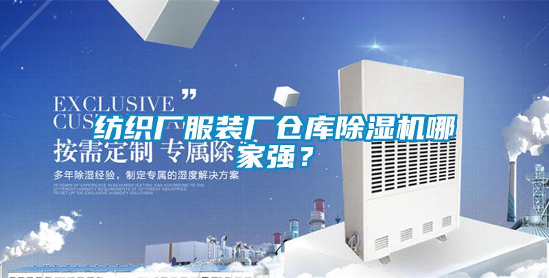 紡織廠服裝廠倉庫除濕機哪家強?