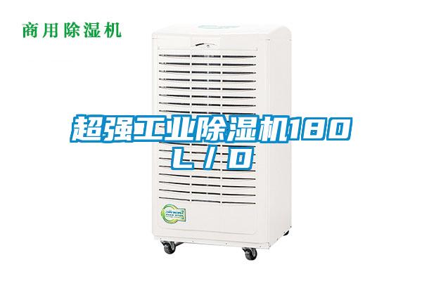 超強(qiáng)工業(yè)除濕機(jī)180L/D