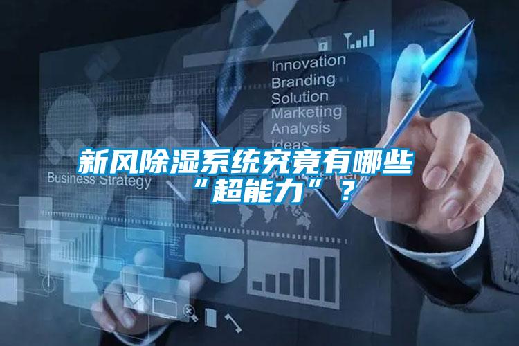 新風除濕系統究竟有哪些“超能力”？