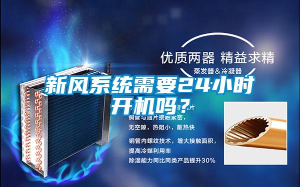 新風系統(tǒng)需要24小時開機嗎?