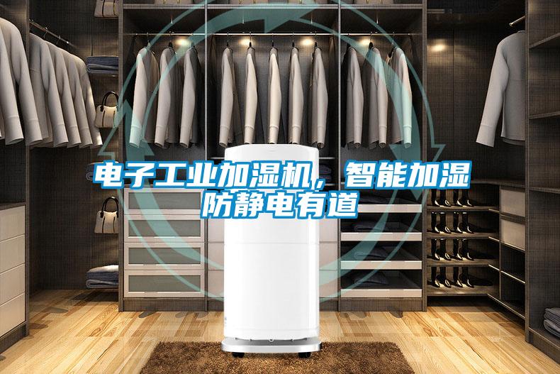 電子工業(yè)加濕機，智能加濕防靜電有道