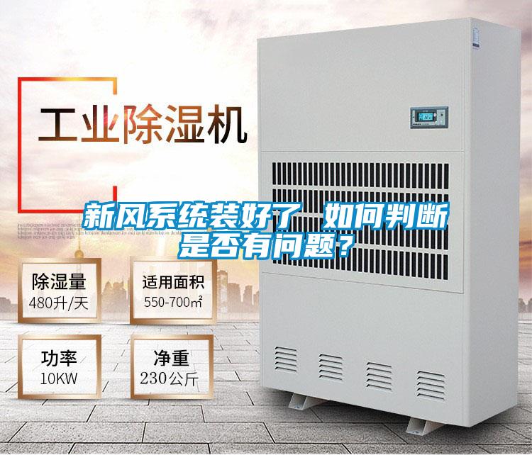 新風系統裝好了 如何判斷是否有問題?