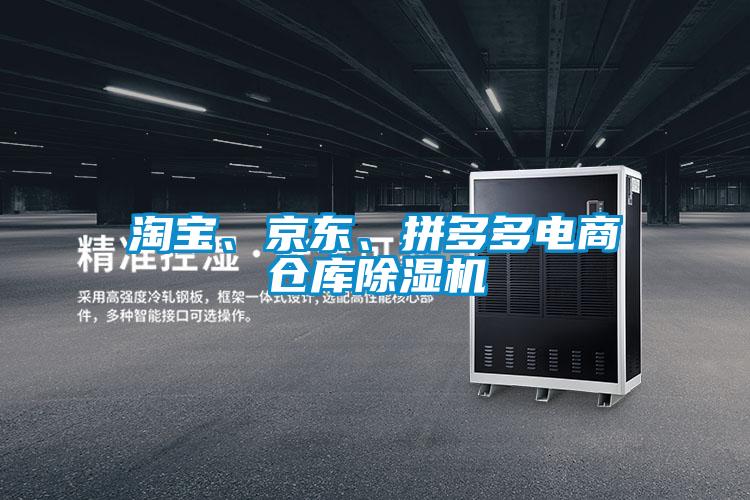 淘寶、京東、拼多多電商倉庫除濕機