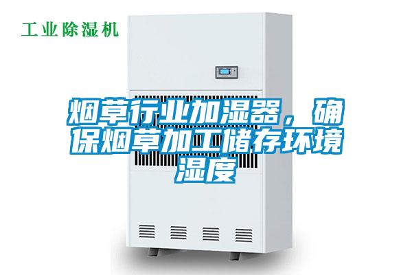 煙草行業(yè)加濕器,確保煙草加工儲(chǔ)存環(huán)境濕度