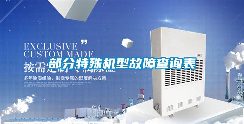 部分特殊機(jī)型故障查詢表