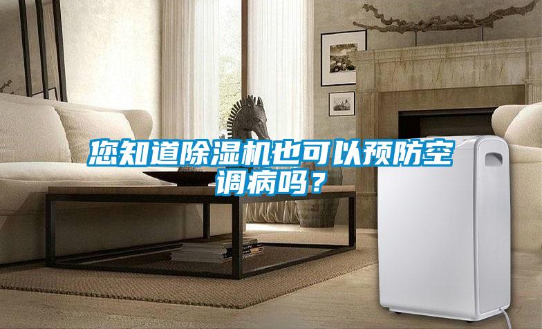 您知道除濕機也可以預防空調病嗎?