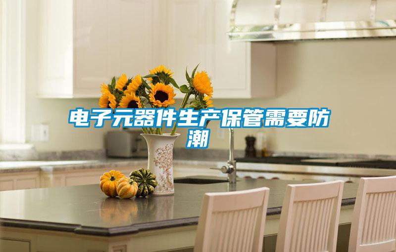 電子元器件生產保管需要防潮