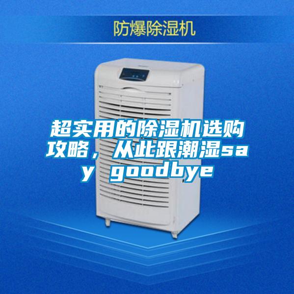 超實用的除濕機選購攻略，從此跟潮濕say goodbye