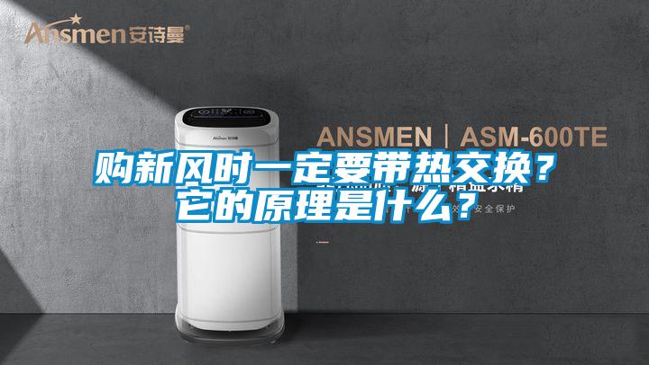 購新風時一定要帶熱交換？它的原理是什么？