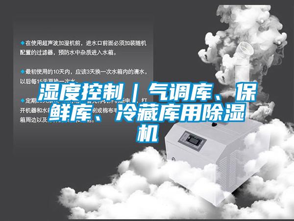 濕度控制｜氣調庫、保鮮庫、冷藏庫用除濕機