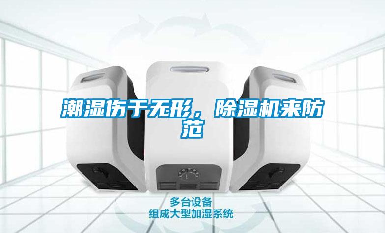 潮濕傷于無形，除濕機來防范