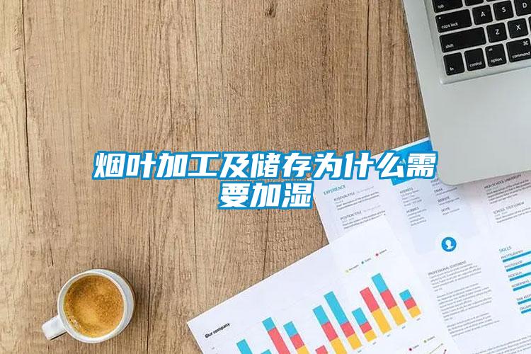煙葉加工及儲存為什么需要加濕