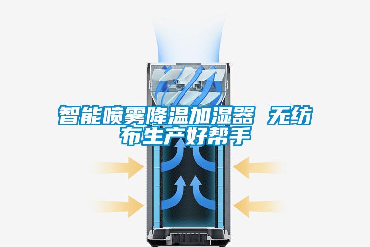 智能噴霧降溫加濕器 無紡布生產好幫手
