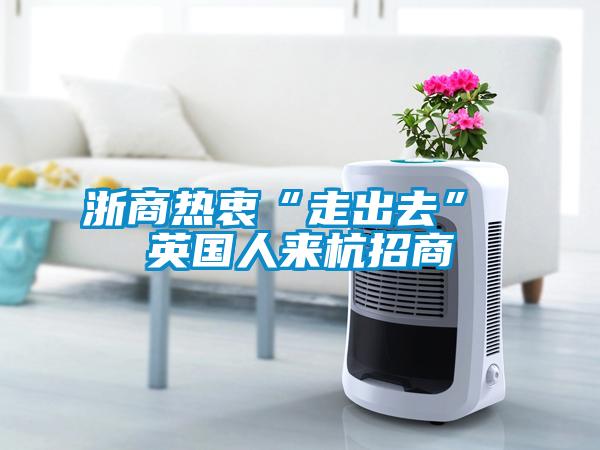 浙商熱衷“走出去” 英國(guó)人來(lái)杭招商