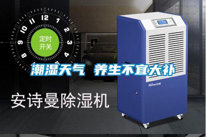 潮濕天氣 養生不宜大補