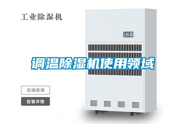 調溫除濕機使用領域