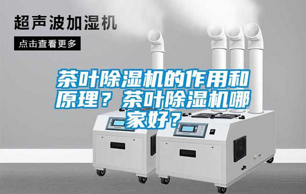 茶葉除濕機的作用和原理？茶葉除濕機哪家好？