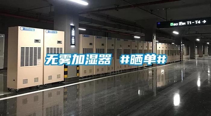 無(wú)霧加濕器 #曬單#