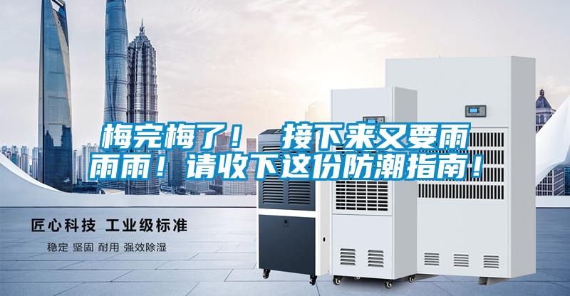 梅完梅了! 接下來又要雨雨雨!請收下這份防潮指南!