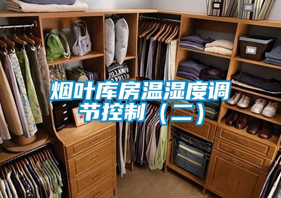 煙葉庫房溫濕度調節控制(二)
