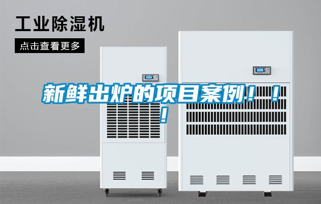 新鮮出爐的項目案例!!!