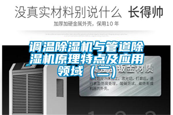 調溫除濕機與管道除濕機原理特點及應用領域（二）