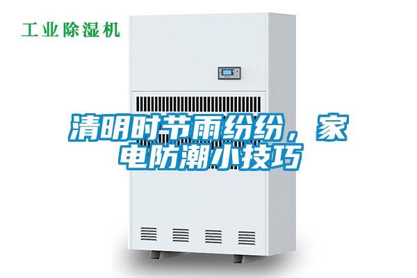 清明時節雨紛紛,家電防潮小技巧