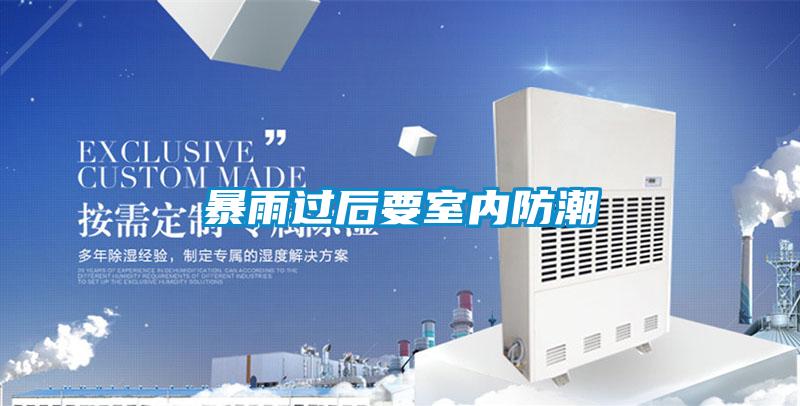 暴雨過后要室內防潮