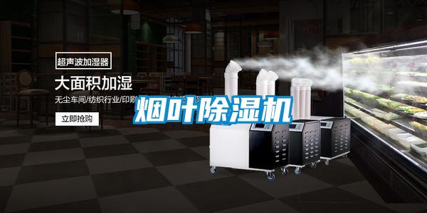 煙葉除濕機