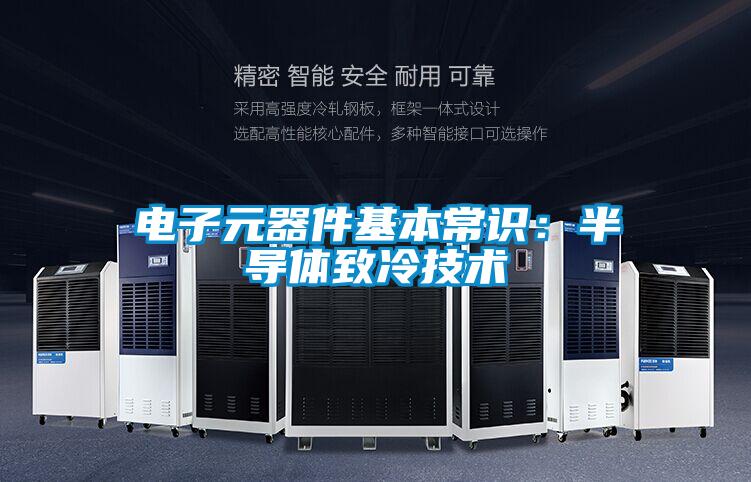 電子元器件基本常識：半導(dǎo)體致冷技術(shù)